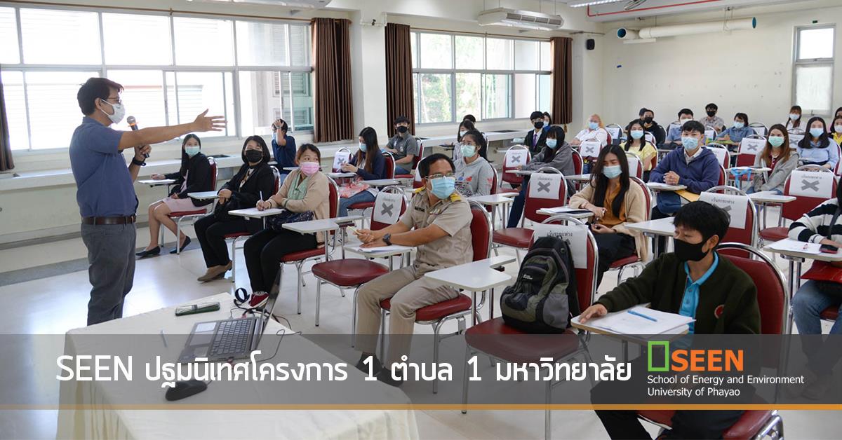 SEEN ปฐมนิเทศโครงการ 1 ตำบล 1 มหาวิทยาลัย 